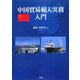 中国貿易輸入実務入門 [単行本]