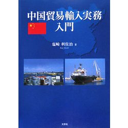 中国貿易輸入実務入門 [単行本]