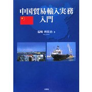 中国貿易輸入実務入門 [単行本]