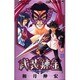 武装錬金 2（ジャンプコミックス） [コミック]