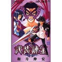 武装錬金 2（ジャンプコミックス） [コミック]