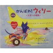 がんばれ!ウィリー―大空への冒険 [絵本]