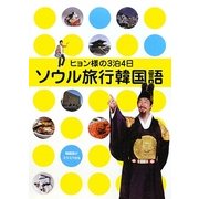 ヒョン様の3泊4日 ソウル旅行韓国語 [単行本]