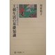 王朝生活の基礎知識―古典のなかの女性たち(角川選書) [全集叢書]