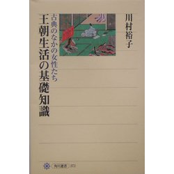 王朝生活の基礎知識―古典のなかの女性たち(角川選書) [全集叢書]