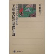 王朝生活の基礎知識―古典のなかの女性たち(角川選書) [全集叢書]