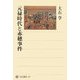 元禄時代と赤穂事件(角川選書) [全集叢書]