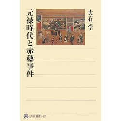 元禄時代と赤穂事件(角川選書) [全集叢書]