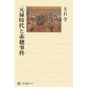 元禄時代と赤穂事件(角川選書) [全集叢書]