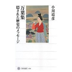 万葉集―隠された歴史のメッセージ(角川選書) [全集叢書]