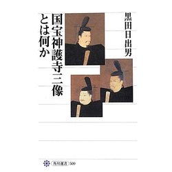 国宝神護寺三像とは何か(角川選書) [全集叢書]