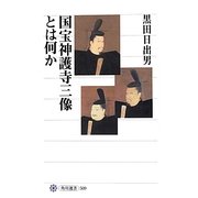 国宝神護寺三像とは何か(角川選書) [全集叢書]
