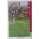 フランスの「美しい村」を訪ねて―パリから出かける小旅行(角川oneテーマ21) [新書]
