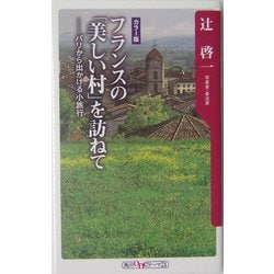 フランスの「美しい村」を訪ねて―パリから出かける小旅行(角川oneテーマ21) [新書]