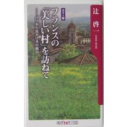 フランスの「美しい村」を訪ねて―パリから出かける小旅行(角川oneテーマ21) [新書]