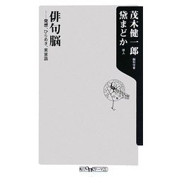 俳句脳―発想、ひらめき、美意識(角川oneテーマ21) [新書]
