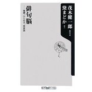 俳句脳―発想、ひらめき、美意識(角川oneテーマ21) [新書]