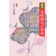 鑑賞 女性俳句の世界〈第5巻〉いのちの賛歌 [全集叢書]