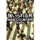 強いられる死―自殺者三万人超の実相 [単行本]