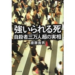 強いられる死―自殺者三万人超の実相 [単行本]
