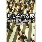 強いられる死―自殺者三万人超の実相 [単行本]