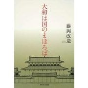 大和は国のまほろば [単行本]
