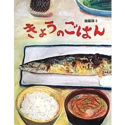 きょうのごはん [絵本]
