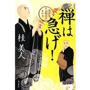 禅は急げ!―落護寺・雲水相談室事件簿 [単行本]