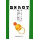 臨床免疫学 [単行本]