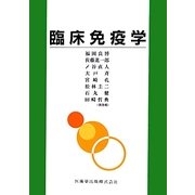 臨床免疫学 [単行本]