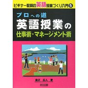 プロへの道 英語授業の仕事術・マネージメント術(ビギナー教師の英語授業づくり入門〈5〉) [全集叢書]