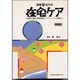 地域のなかの在宅ケア 増補版－茨城県土浦市地域医療カンファレンスの実践から [単行本]