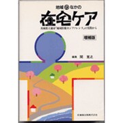 地域のなかの在宅ケア 増補版－茨城県土浦市地域医療カンファレンスの実践から [単行本]