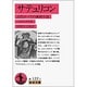 サテュリコン―古代ローマの諷刺小説(岩波文庫) [文庫]