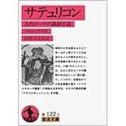 サテュリコン―古代ローマの諷刺小説(岩波文庫) [文庫]