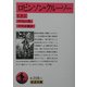 ロビンソン・クルーソー〈上〉(岩波文庫) [文庫]