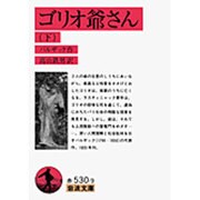 ゴリオ爺さん　下(岩波文庫　赤530-9) [文庫]