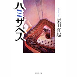 ハミザベス（集英社文庫 く 21-1） [文庫]