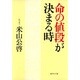 命の値段が決まる時（集英社文庫 よ 7-12） [文庫]