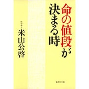 命の値段が決まる時（集英社文庫 よ 7-12） [文庫]