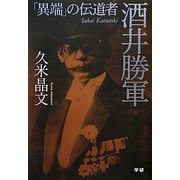 「異端」の伝道者酒井勝軍 [単行本]