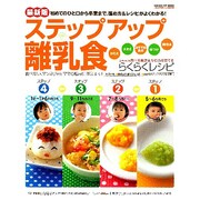 ステップアップ離乳食 最新版－初めてのひと口から卒業まで、進め方&レシピがよくわかる!（GAKKEN HIT MOOK おはよう赤ちゃんBOOK） [ムックその他]