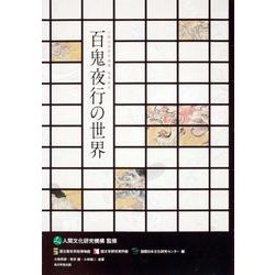 百鬼夜行の世界 [単行本]