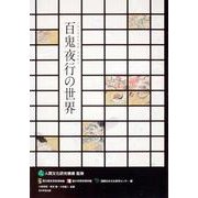 百鬼夜行の世界 [単行本]