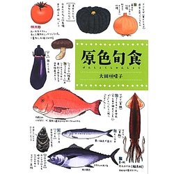 原色旬食 [単行本]
