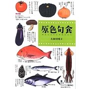 原色旬食 [単行本]