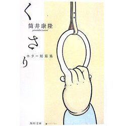 くさり―ホラー短篇集(角川文庫) [文庫]