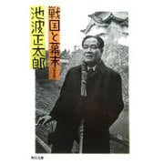 戦国と幕末 新装版 (角川文庫) [文庫]
