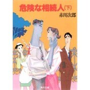 危険な相続人〈下〉(角川文庫) [文庫]
