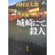 城崎にて、殺人(角川文庫) [文庫]